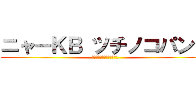 ニャーＫＢ ツチノコパンダ (アイドルはウーニャニャの件)