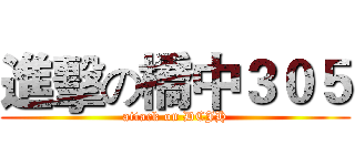 進擊の橋中３０５ (attack on DCJH)