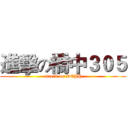 進擊の橋中３０５ (attack on DCJH)