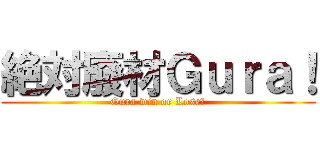 絶対廢材Ｇｕｒａ！ (Gura win or Lose?)