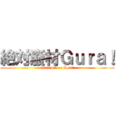 絶対廢材Ｇｕｒａ！ (Gura win or Lose?)
