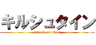 キルシュタイン (attack on titan)