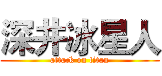 深井冰星人 (attack on titan)