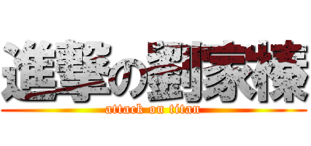 進撃の劉家榛 (attack on titan)
