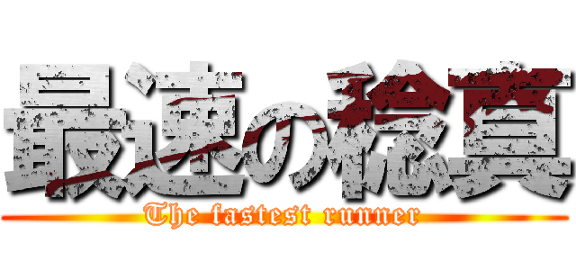最速の稔真 (The fastest runner)