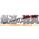最速の稔真 (The fastest runner)