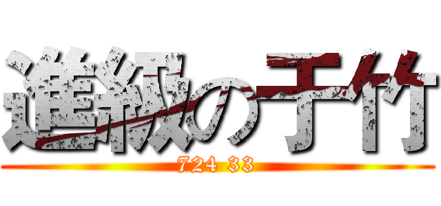 進級の于竹 (724 33)
