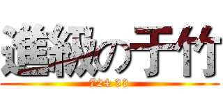 進級の于竹 (724 33)
