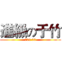 進級の于竹 (724 33)