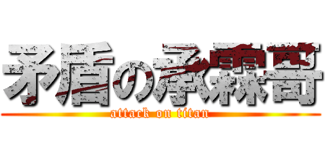 矛盾の承霖哥 (attack on titan)