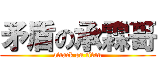 矛盾の承霖哥 (attack on titan)