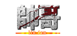 帥哥 (lin ian)