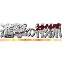 進撃の彬抓 (attack on )