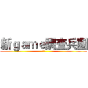 新ｇａｍｅ調查兵團 (召集)