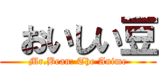  おいしい豆 (Mr.Bean: The Anime)