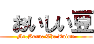  おいしい豆 (Mr.Bean: The Anime)