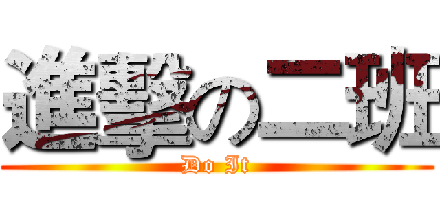 進擊の二班 (Do It)