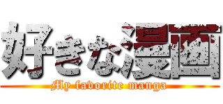 好きな漫画 (My favorite manga)