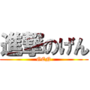 進撃のげん (GEN)