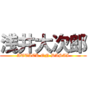 浅井大次郎 (ATTACK ON DASAI)