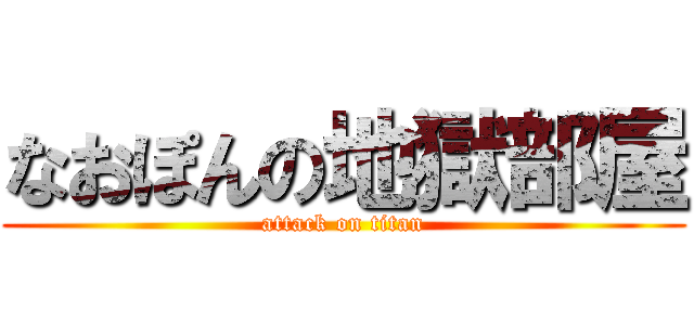 なおぽんの地獄部屋 (attack on titan)