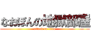 なおぽんの地獄部屋 (attack on titan)