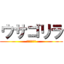 ウサゴリラ (ｳｻｺﾞﾘｨ)