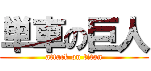 単車の巨人 (attack on titan)