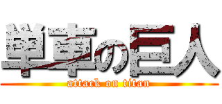 単車の巨人 (attack on titan)