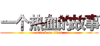 一个热血的故事 (attack on titan)