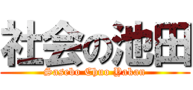 社会の池田 (Sasebo Chuo Yakan)