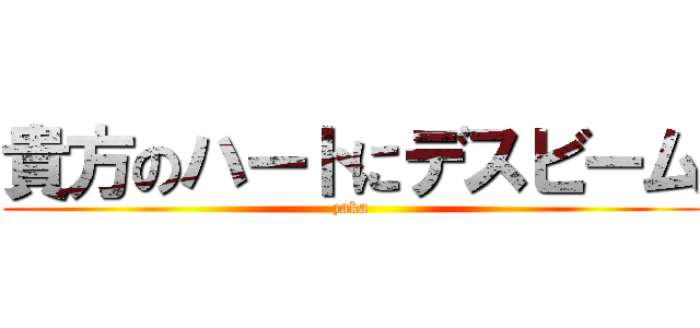 貴方のハートにデスビーム (zaka)