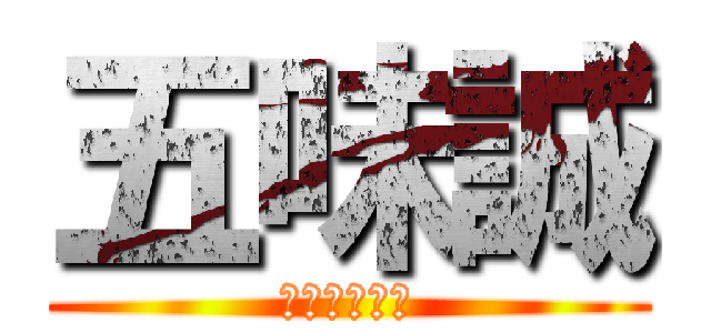 五味誠 (死にやしない)