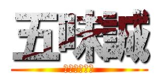 五味誠 (死にやしない)