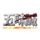 五味誠 (死にやしない)