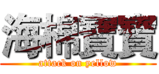海棉寶寶 (attack on yellow)