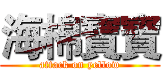 海棉寶寶 (attack on yellow)