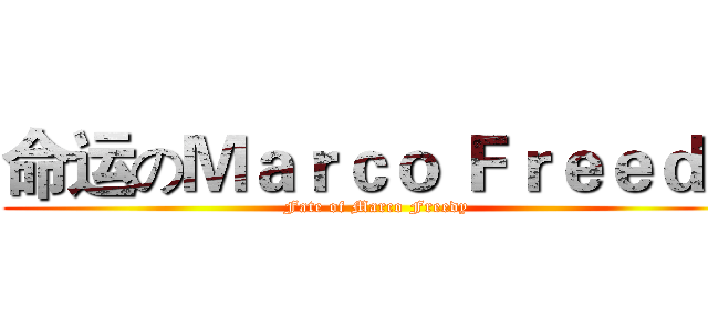 命运のＭａｒｃｏ Ｆｒｅｅｄｙ (Fate of Marco Freedy)
