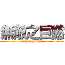 無敵之巨撚 (super penis)