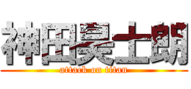神田昊士朗 (attack on titan)