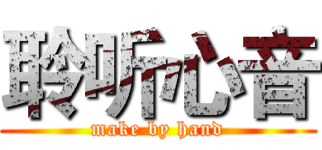 聆听心音 (make by hand)