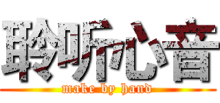 聆听心音 (make by hand)