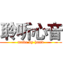 聆听心音 (make by hand)