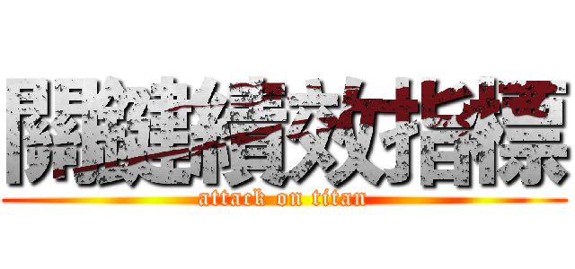 關鍵績效指標 (attack on titan)