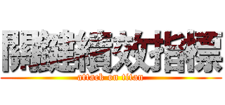 關鍵績效指標 (attack on titan)