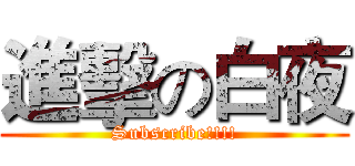 進擊の白夜 (Subscribe!!!!)