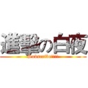 進擊の白夜 (Subscribe!!!!)