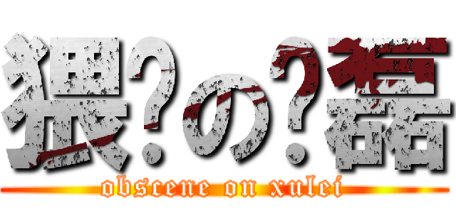 猥琐の许磊 (obscene on xulei)