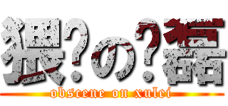 猥琐の许磊 (obscene on xulei)