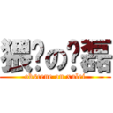 猥琐の许磊 (obscene on xulei)